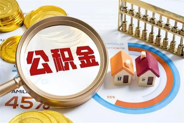 新乡公积金提出来可以自己使用吗（住房公积金取出来可以自由支配吗）