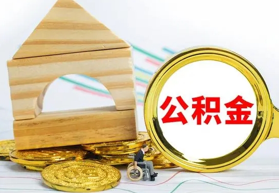 新乡已经有房了想取公积金（已经有房子了公积金怎么取）