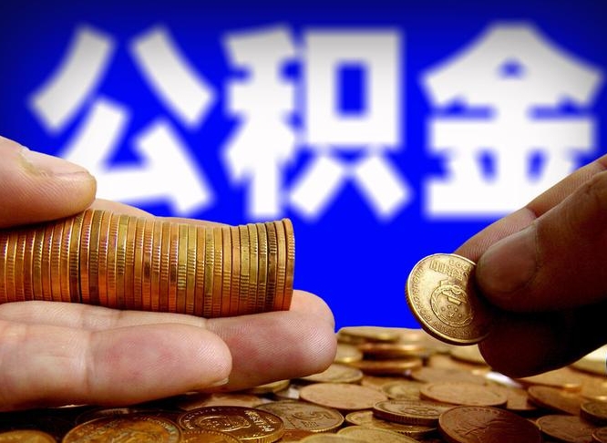 新乡失业满一年才能提取公积金吗（失业一年可以提取公积金吗）